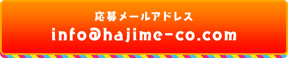 応募メールアドレス