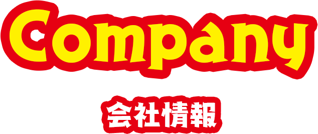 Company 会社情報