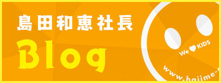 島田和恵社長 Blog