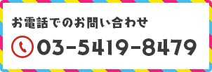 大阪 06-6305-3397 東京 03-5419-8479