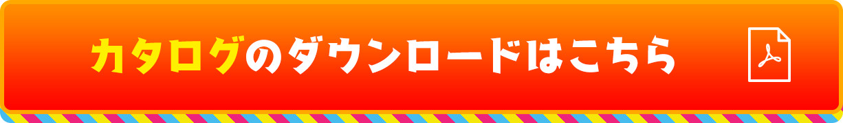 遊具の詳細はカタログにてご覧ください