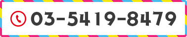 大阪 06-6305-3397 東京 03-5419-8479