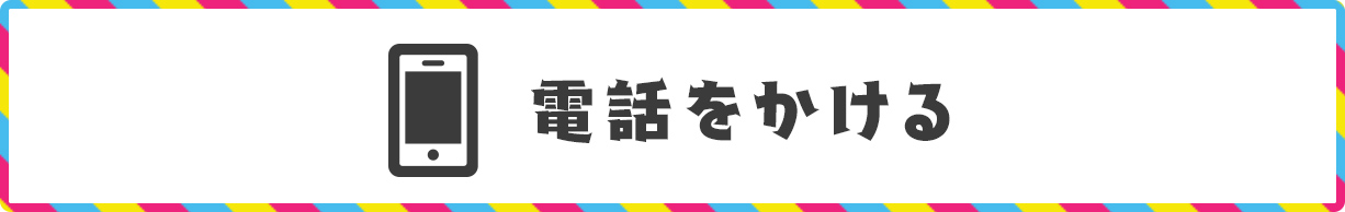 電話をかける