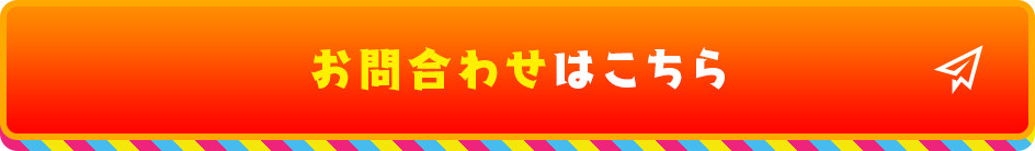 お問合わせはこちら