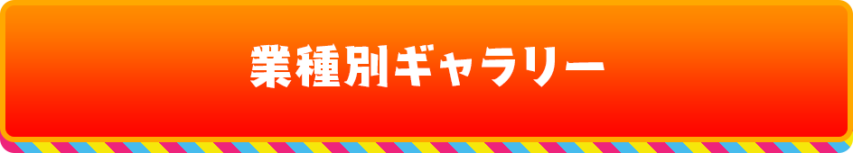 業種別ギャラリー