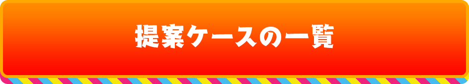 提案ケースの一覧