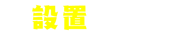 設置事例