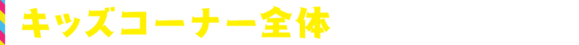 キッズコーナー全体の計画もご提案