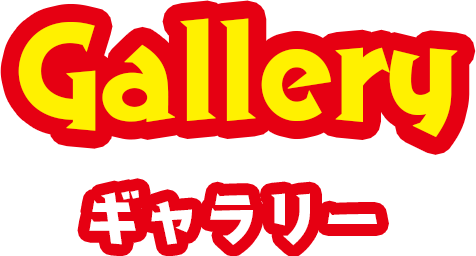 Gallery ギャラリー