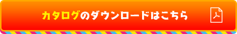 カタログのダウンロードはこちら