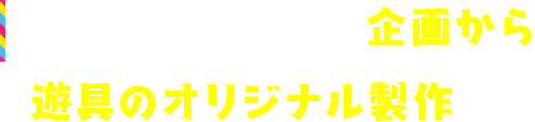 キッズコーナー全体の計画もご提案